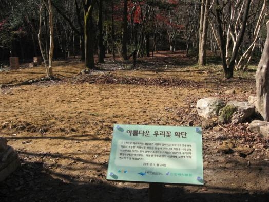 계룡산국립공원내멸종위기종화단조성.JPG