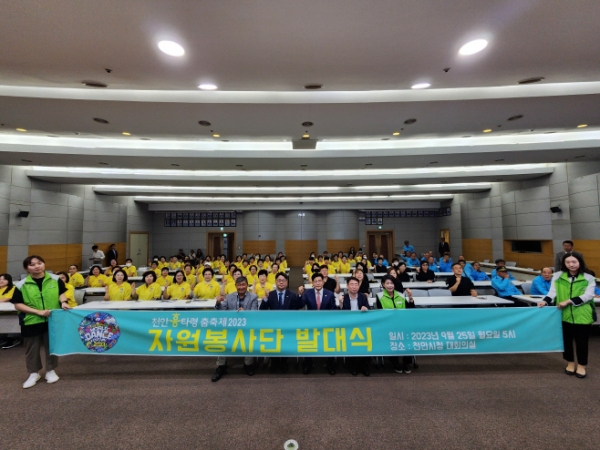 천안시 대회의실에서 9월 25일 열린 '천안흥타령춤축제2023'의 성공적인 개최를 위한 자원봉사단 발대식에서 자원봉사자 150여 명이 기념촬영을 하고 있다./천안시