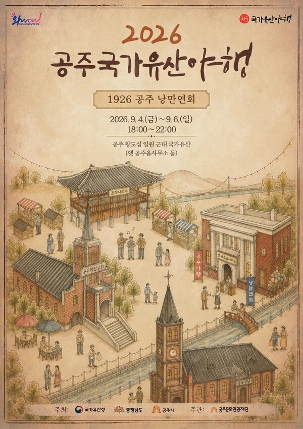 A Poster and Modern National Heritage of Gongju National Heritage Night Featuring the 1926 Gongju Romantic Evening